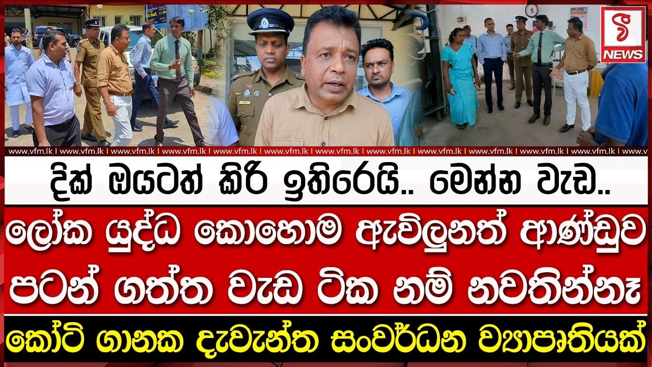 ලෝක යුද්ධ ඇවිලුනත් ආණ්ඩුව පටන් ගත්ත වැඩ නම් නවතින්නෑ..