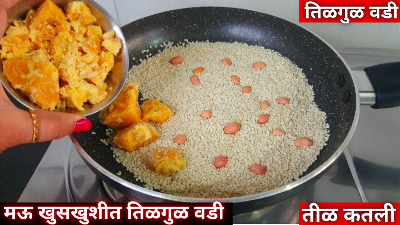 बिनापाकाची मऊसूत तिळाची वडी | कोणालाही जमणाऱ्या १५ दिवस टिकणाऱ्या तिळाच्या वड्या | Tilachi Katli