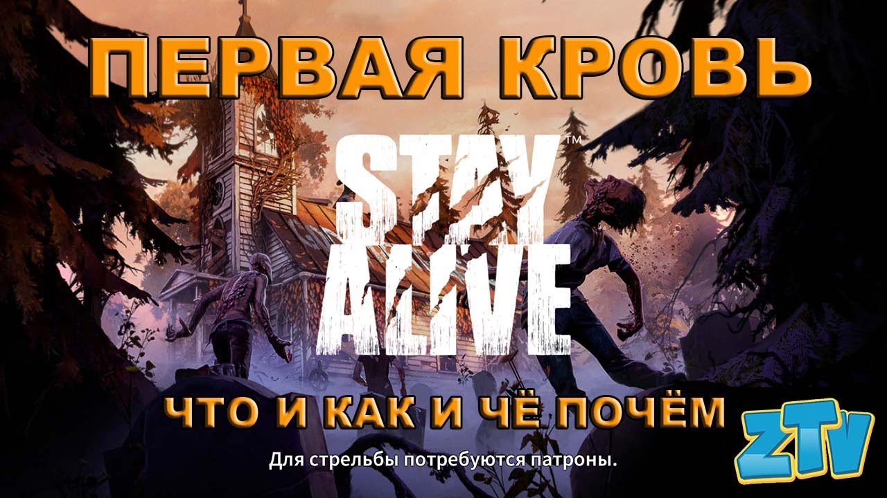 Stay Alive Новая игра на канале ZTV Очень крутой проект