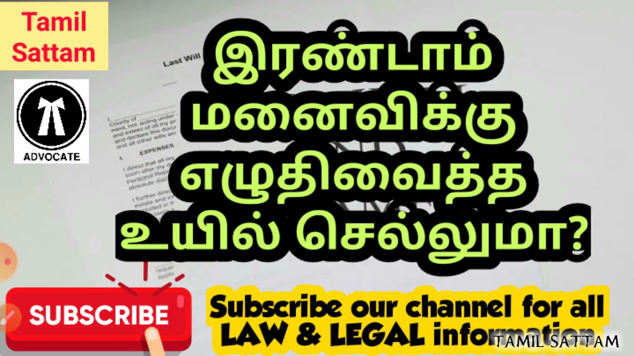 இரண்டாம் மனைவிக்கு எழுதிவைத்த உயில் செல்லுமா?