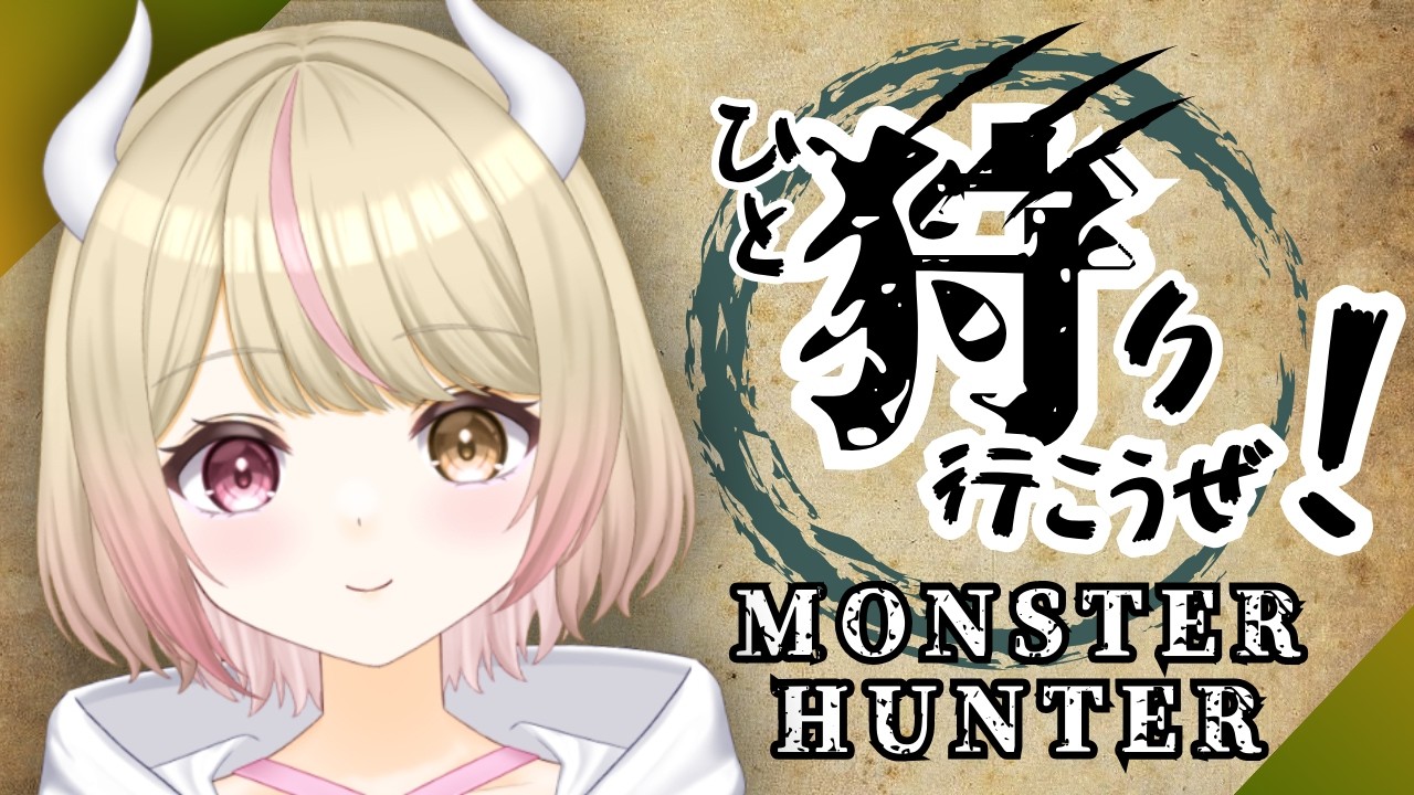 【モンハンワイルズ参加型】初見様大歓迎！イベクエとかゴグマ・オメガとか！　【＃新人Vtuber】＃くれは ＃くれはらいぶ ＃モンスターハンター #vtuber #mhwilds #mhw