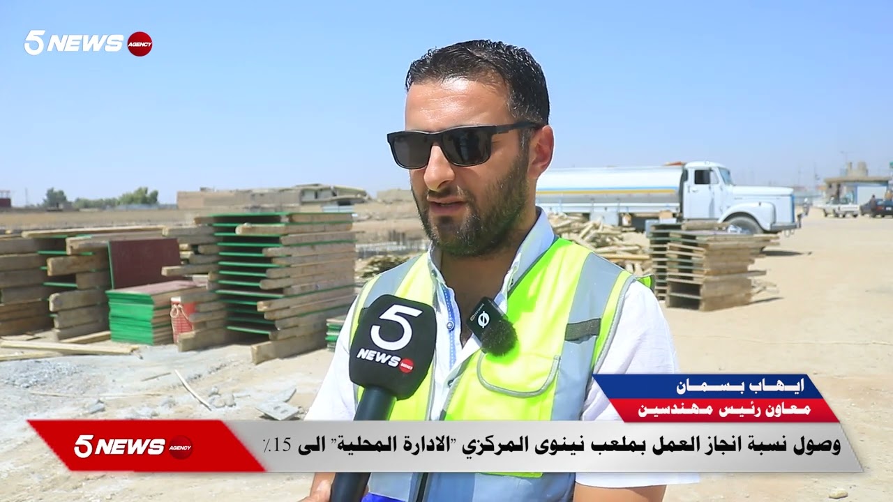 وصول نسبة إنجاز العمل بملعب نينوى المركزي 
