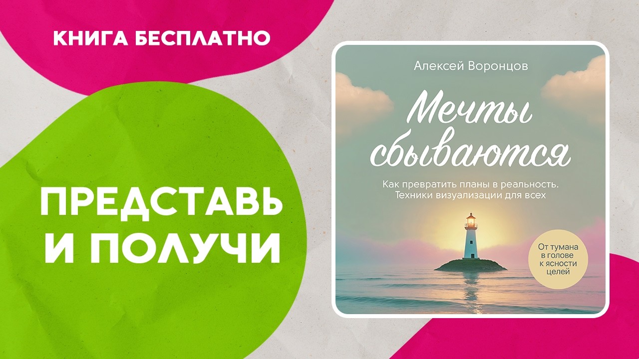 Мечты сбываются. Как превратить планы в реальность.Техники визуализации для всех. Аудиокнига целиком