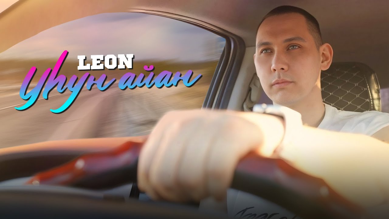 LEON GRIGORIEV - Уhун Айан (prod. Nuris) 2025