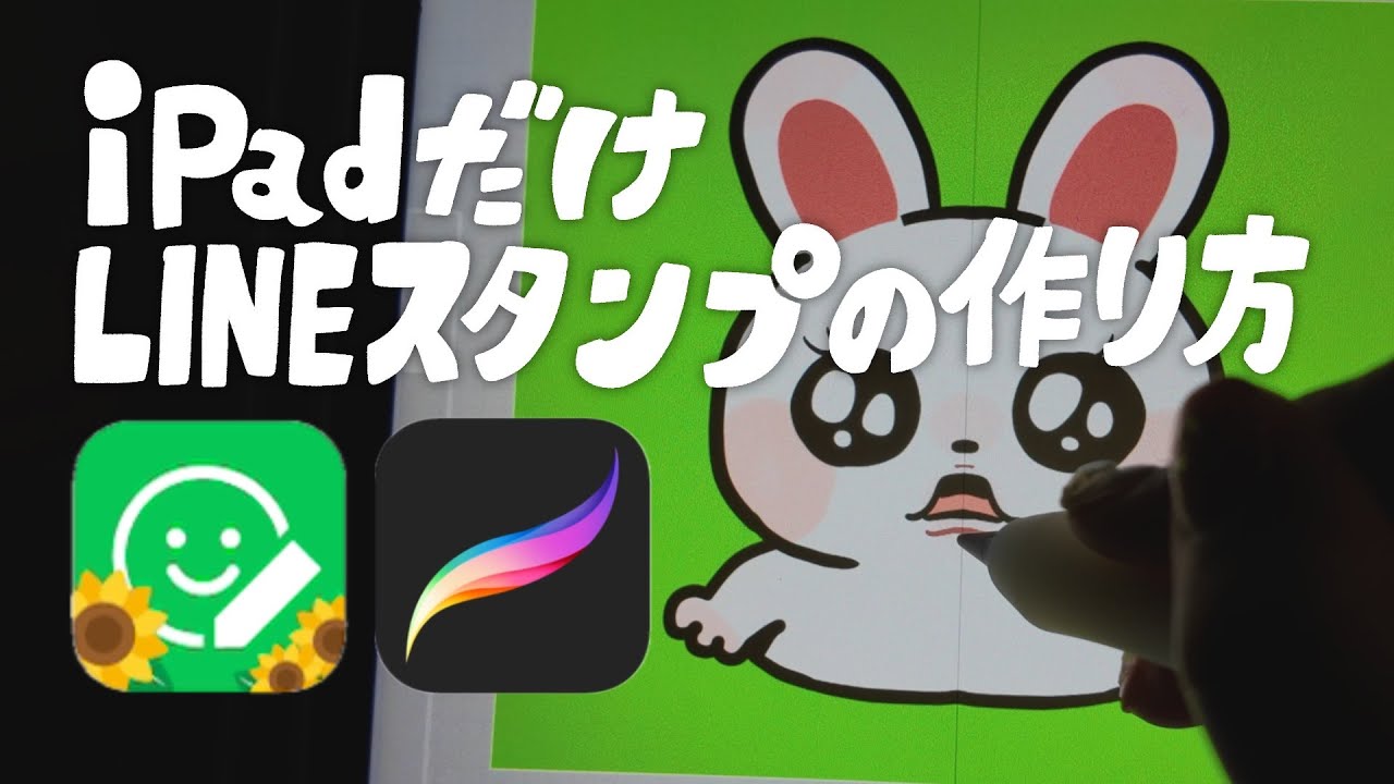 【iPadだけで】簡単！LINEスタンプ作り方／アプリで作って、アプリで申請まで📱