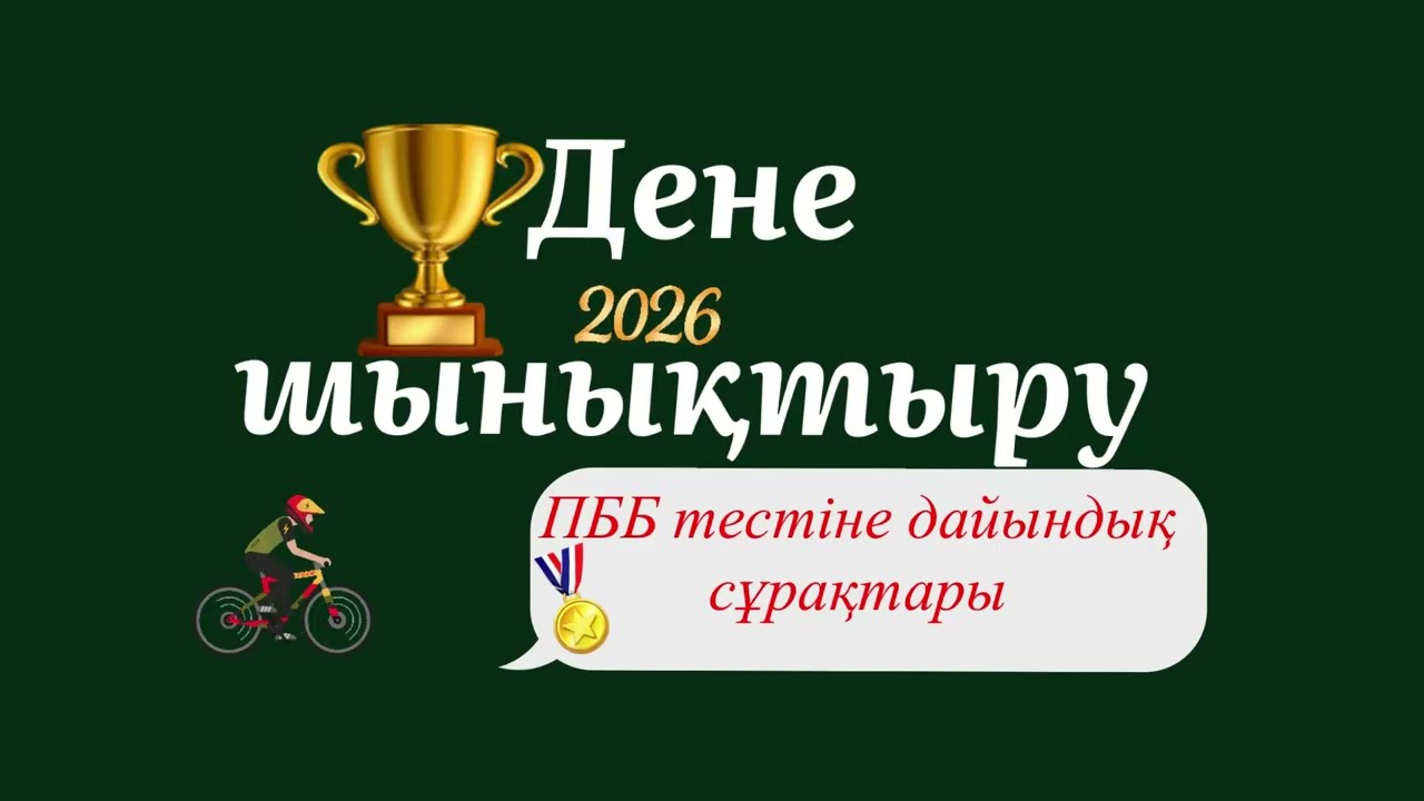 Дене шынықтыру 2026. Жаңа сұрақтар.ПББ тесті.Аттестация. 