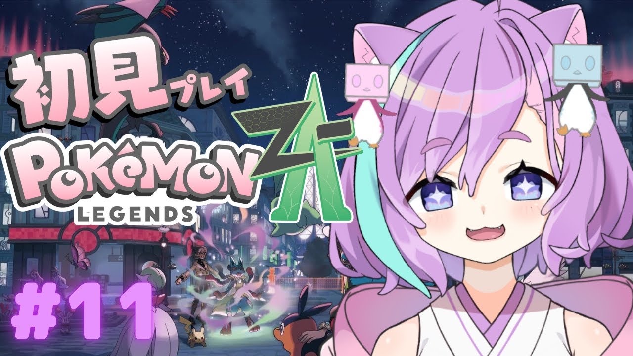 【 ポケモンZA 】Pokémon LEGENDS Z-A   初見プレイ！始まる新しい旅  #11【Vtuber】