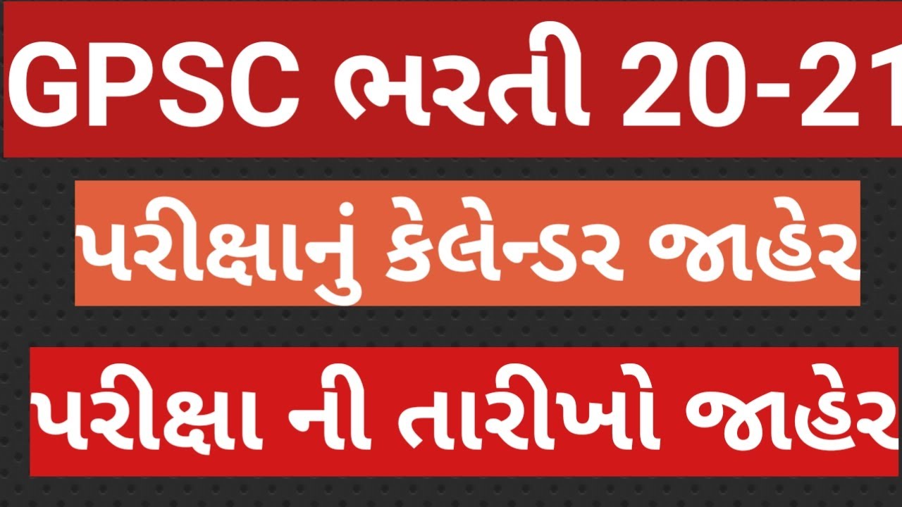 Gpsc 2020-21 calendar declare ||gpsc 2020-21 ભરતીનુ કેલેન્ડર જાહેર કર્યું ||gpsc exam date