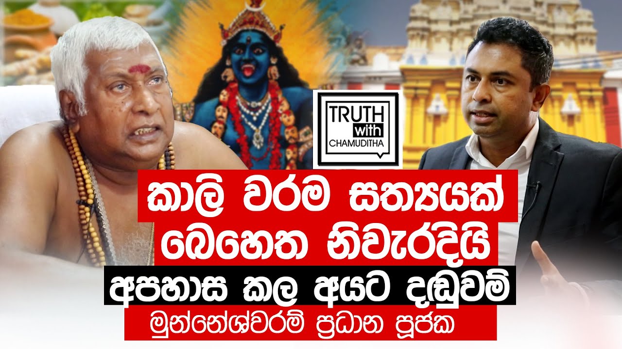 කාලි වරම සත්‍යයක්, බෙහෙත නිවැරදියි. අපහාස කල අයට දඩුවම්  -  Truth with chamuditha