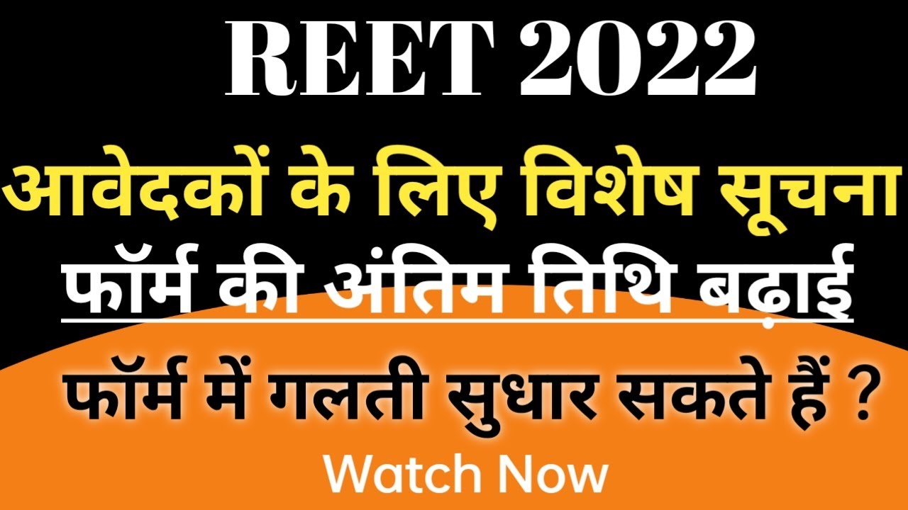 Reet 2022 Latest News Today | Reet 2022 Form Me Mistake kaise Sudhare | Reet 2022 Form Last Date |