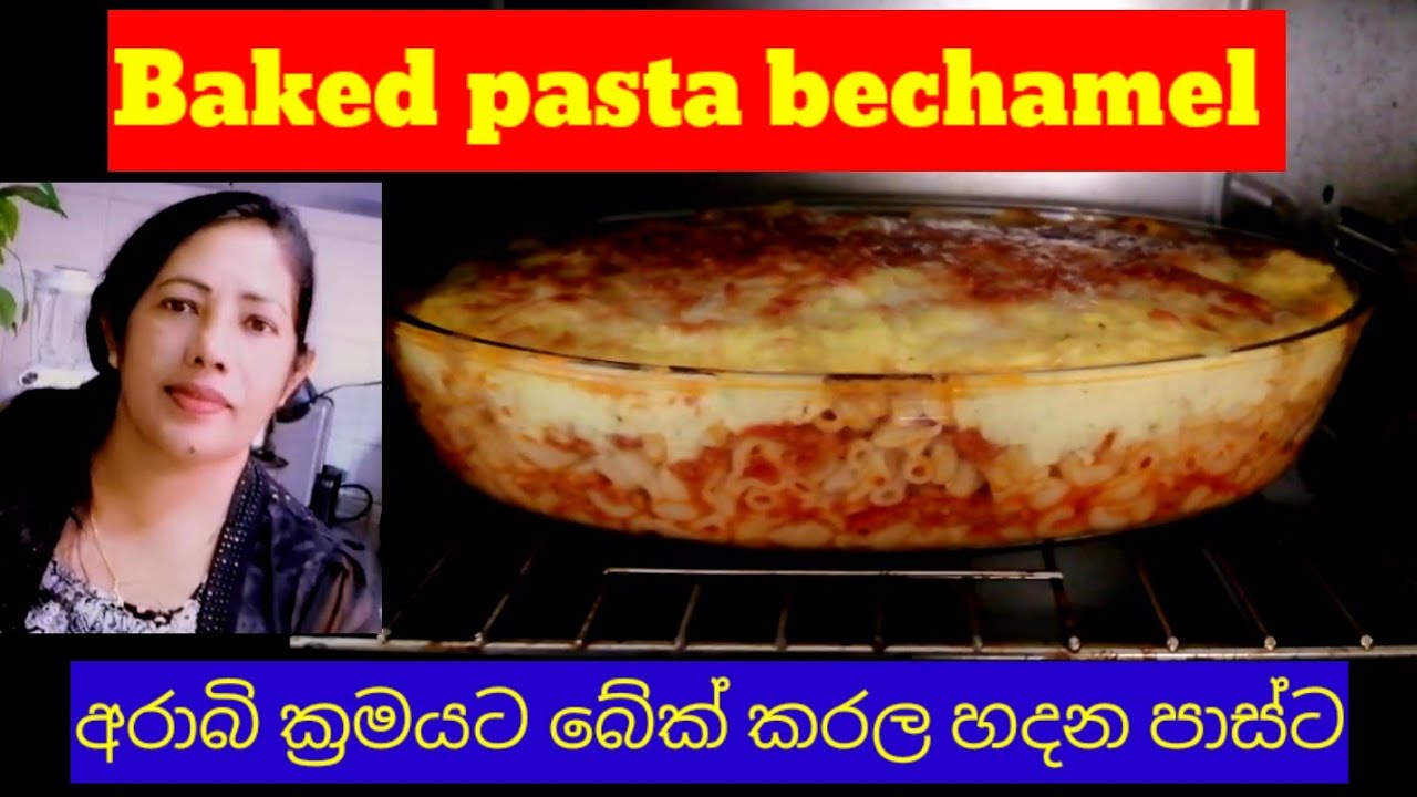 අරාබි ක්‍රමයට පාස්ට බිශමෙල් හදන හැටි පියවර 3 කට  || Arabian creamy Baked pasta with Bechamel  recipe