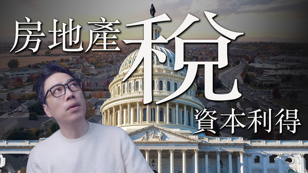 稅 | 房地產投資的必修課