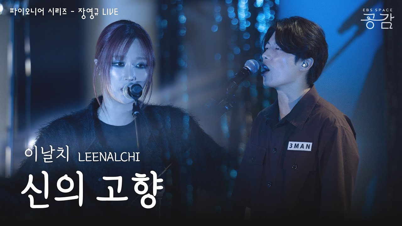 이날치 - 신의 고향 [파이오니어 시리즈] | “신의 고향 세상이요” 토끼를 데려오겠다는 별주부의 한마디