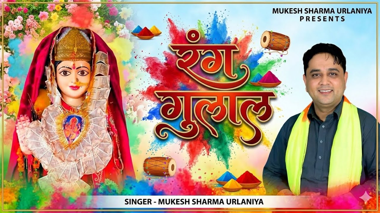 Maai Dhutani Pe Barse Gulal | Mata Pathri Vali Bhajan | Mukesh Sharma | Holi Special