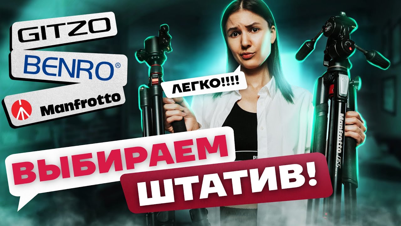 Как выбрать штатив? | Лучшие штативные головы | Разные виды площадок