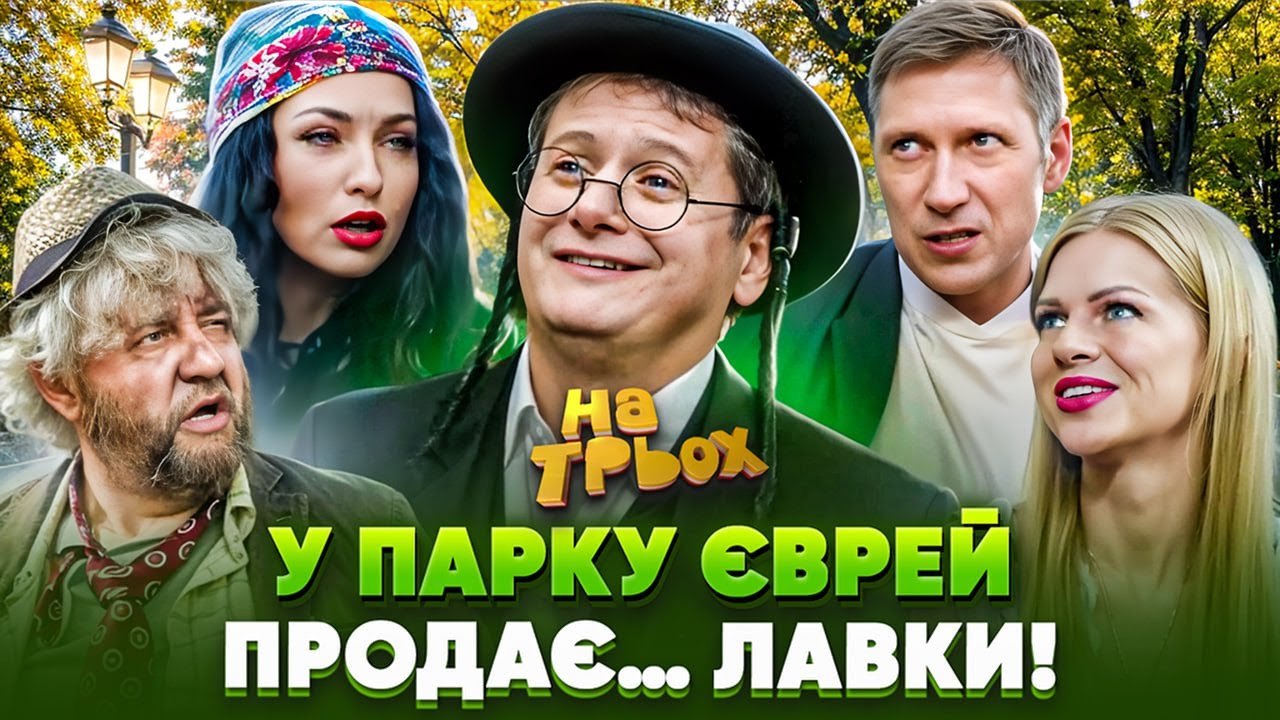 😎🌳У ПАРКУ ЄВРЕЙ ПРОДАЄ… 🤑ЛАВКИ!😂