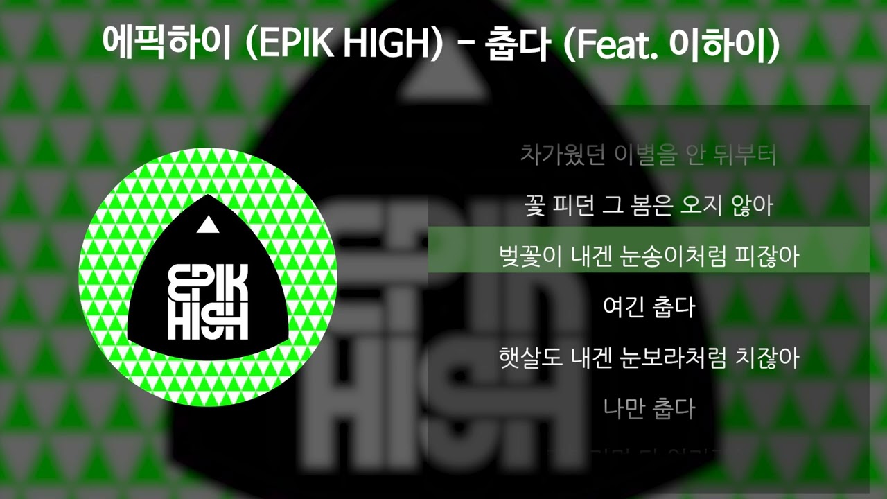 에픽하이 (EPIK HIGH) - 춥다 (Feat. 이하이) [가사/Lyrics]