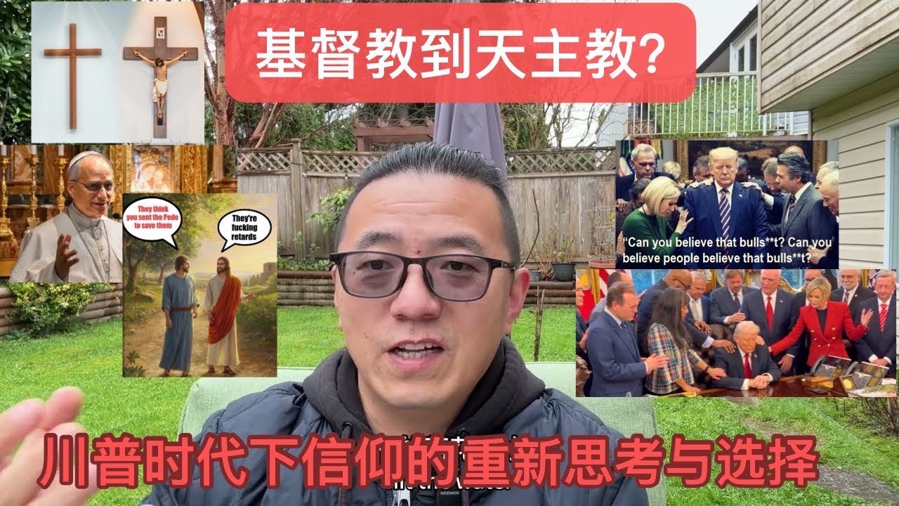 基督教到天主教？&mdash;&mdash;川普时代下信仰的重新思考与选择