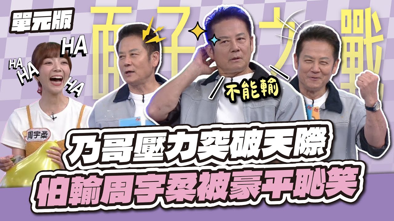 這關輸不得！乃哥壓力突破天際～怕輸周宇柔被豪平恥笑！│聯想TEMPO│天才衝衝衝EP982-2│2025.09.13