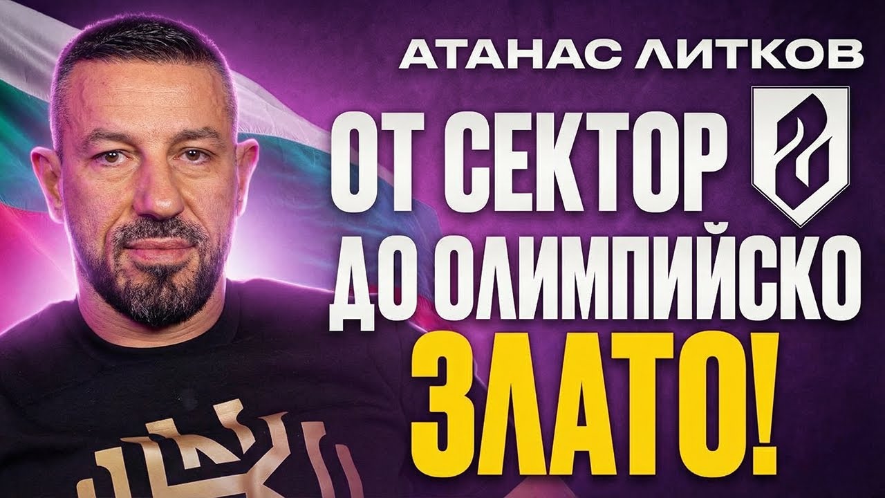 Атанас Литков - Карлос губи милиони за да вдига за БЪЛГАРИЯ! НА ДИВАНА Подкаст