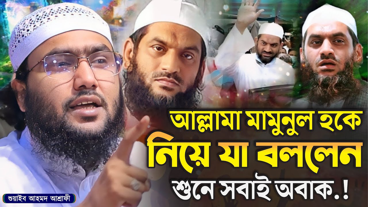 আল্লামা মামুনুল হকে নিয়ে যা বললেন শুনে সবাই অবাক.!┇শুয়াইব আহমদ আশ্রাফী┇Shuaib Ahmed Ashrafi┇New Waz