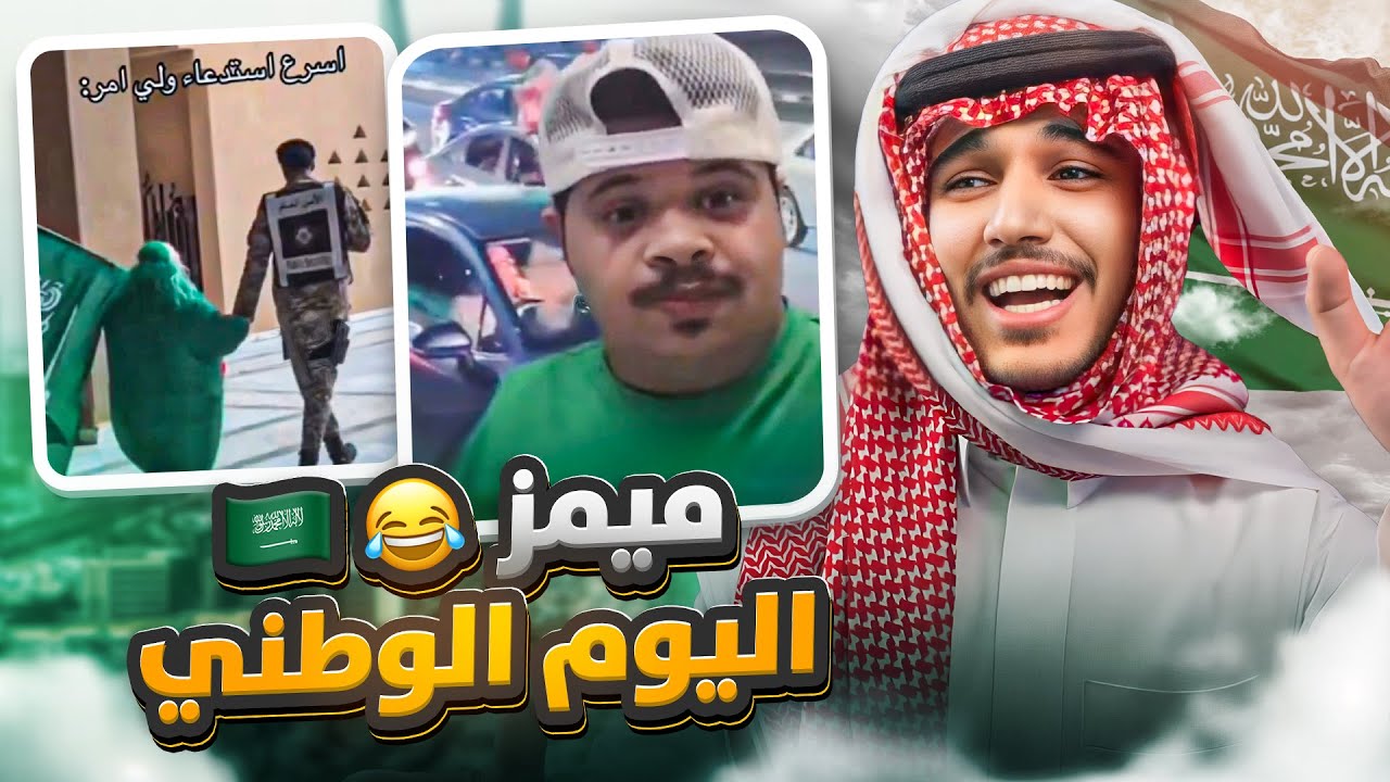 ميمز و كرنجيات اليوم الوطني 😂🇸🇦