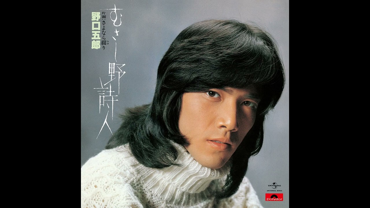 野口五郎 - むさし野詩人