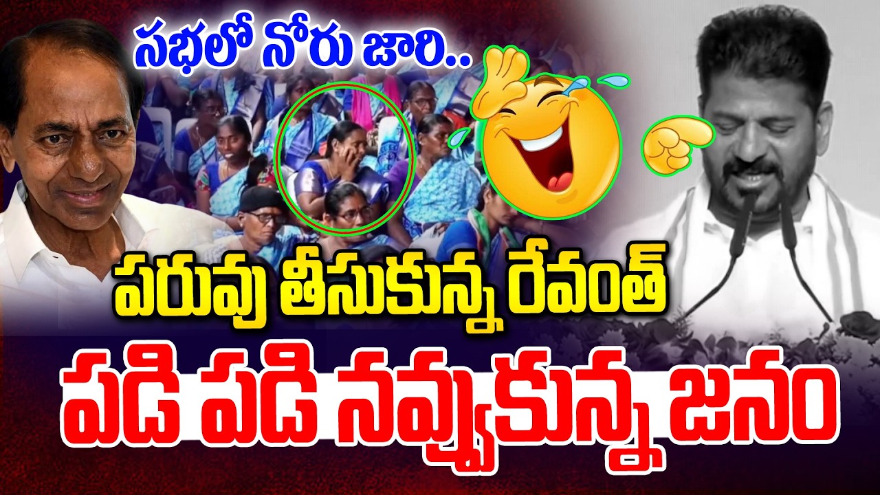 సభలో పరువు తీసుకున్న రేవంత్🤣🤣 నవ్వుతున్న జనం | Revanth Reddy Latest Speech | News Line Telugu