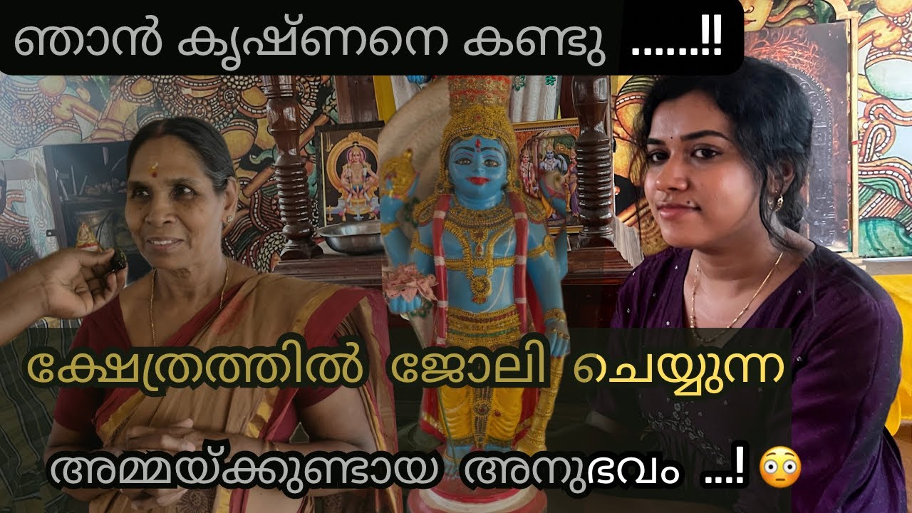 ഞെട്ടൽ മാറാതെ അമ്മ 🙏 | എന്റെ പിന്നിലൂടെ കണ്ണൻ ഓടി മറഞ്ഞു 😥🙏 | LORD KRISHNA MIRACLE |