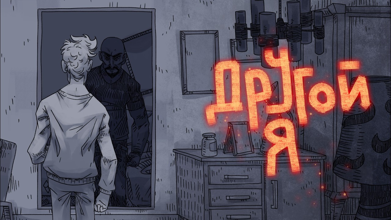 ИванэН - Другой Я