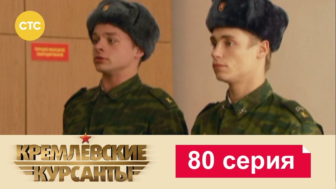 Кремлевские Курсанты 80