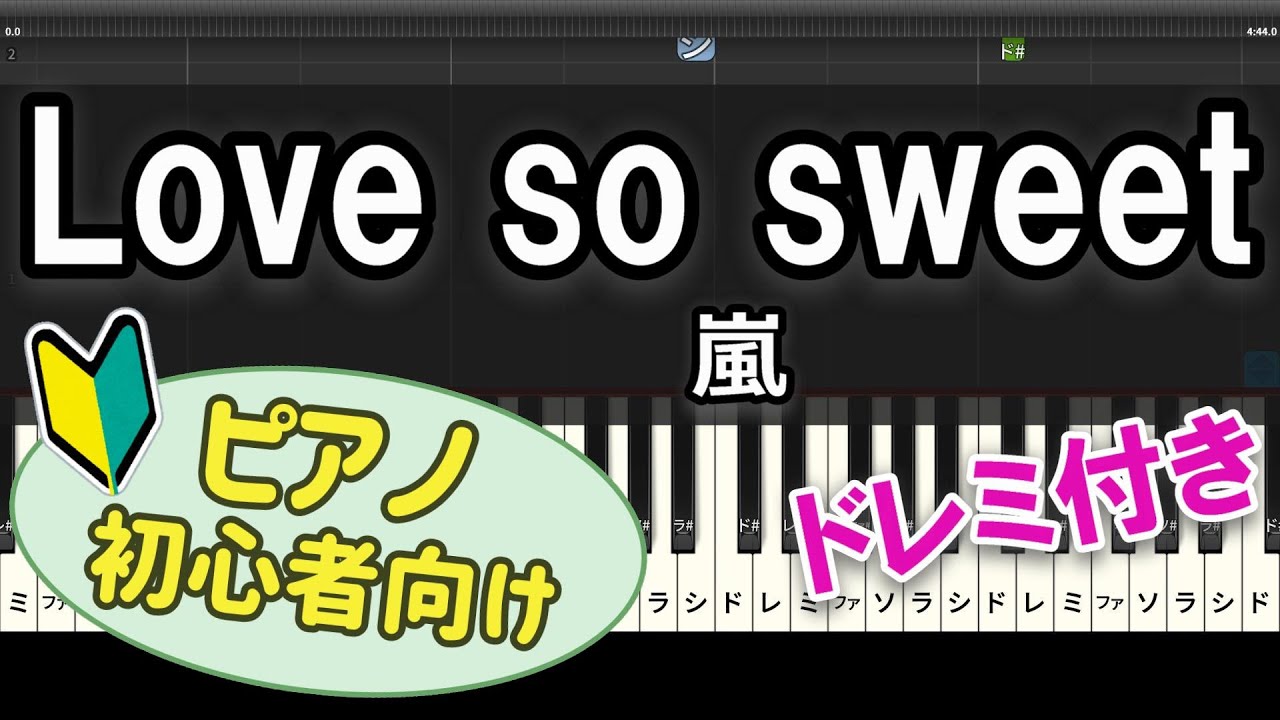 【初心者向け】「Love so sweet / 嵐」ピアノアレンジ