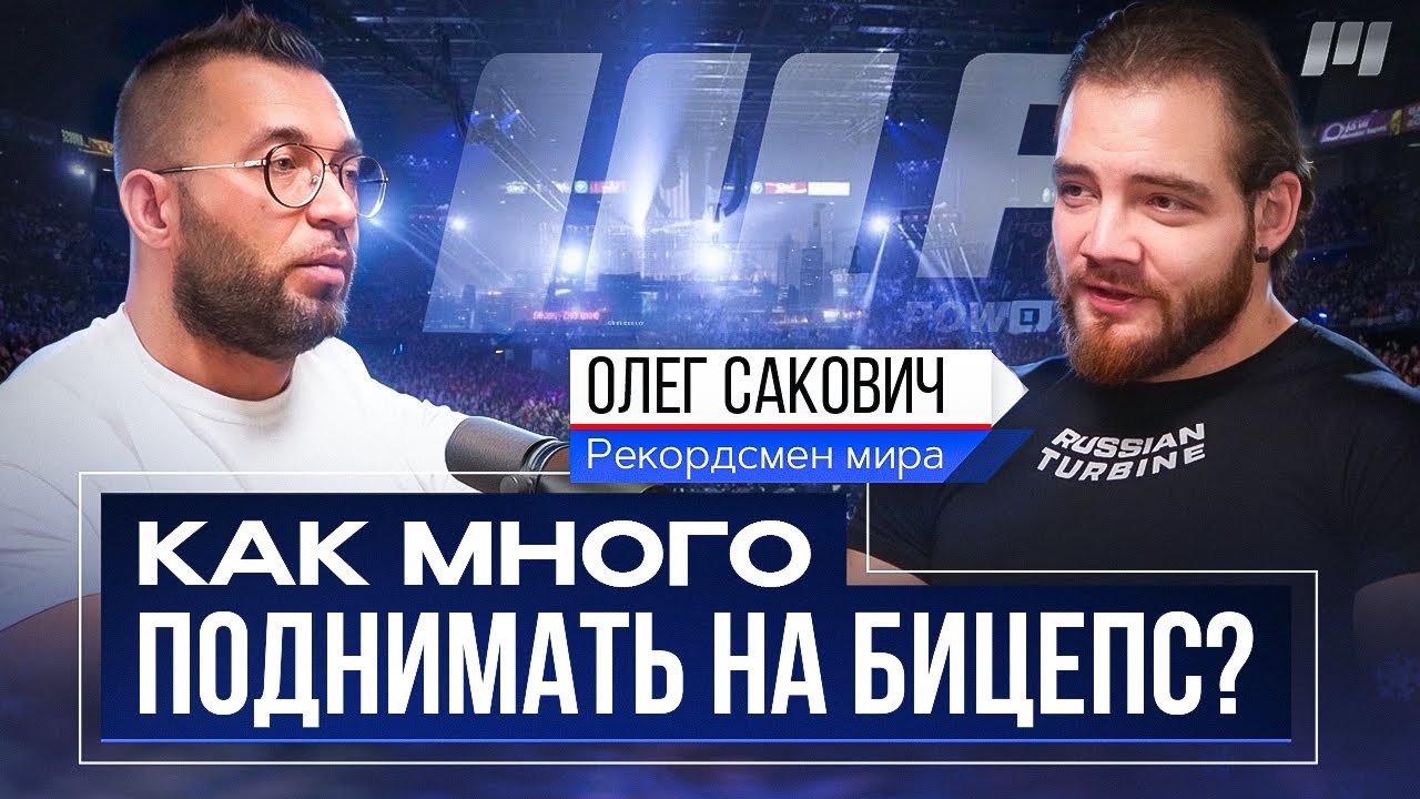 КАК МНОГО ПОДНИМАТЬ НА БИЦЕПС? ОЛЕГ САКОВИЧ.
