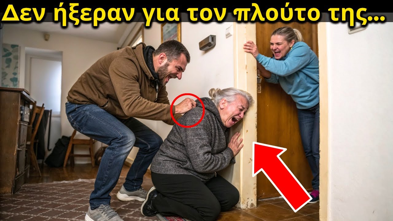 ΑΥΤΉ Η ΗΛΙΚΙΩΜΈΝΗ ΓΥΝΑΊΚΑ ΚΑΚΟΠΟΙΟΎΝΤΑΝ ΑΠΌ ΤΑ ΠΑΙΔΙΆ ΤΗΣ ΚΑΙ ΤΙΣ ΝΎΦΕΣ ΤΗΣ, ΜΈΧΡΙ ΠΟΥ ΜΙΑ ΜΈΡΑ...