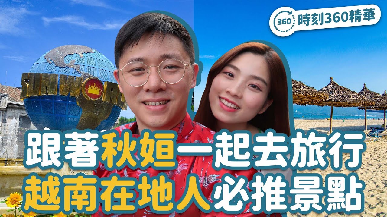 跟著秋姮一起去旅行！時刻360越南峴港精華特輯 越南在地人必推景點 @HangTV-越南夯台灣 #時刻旅行出任務 #時刻旅行