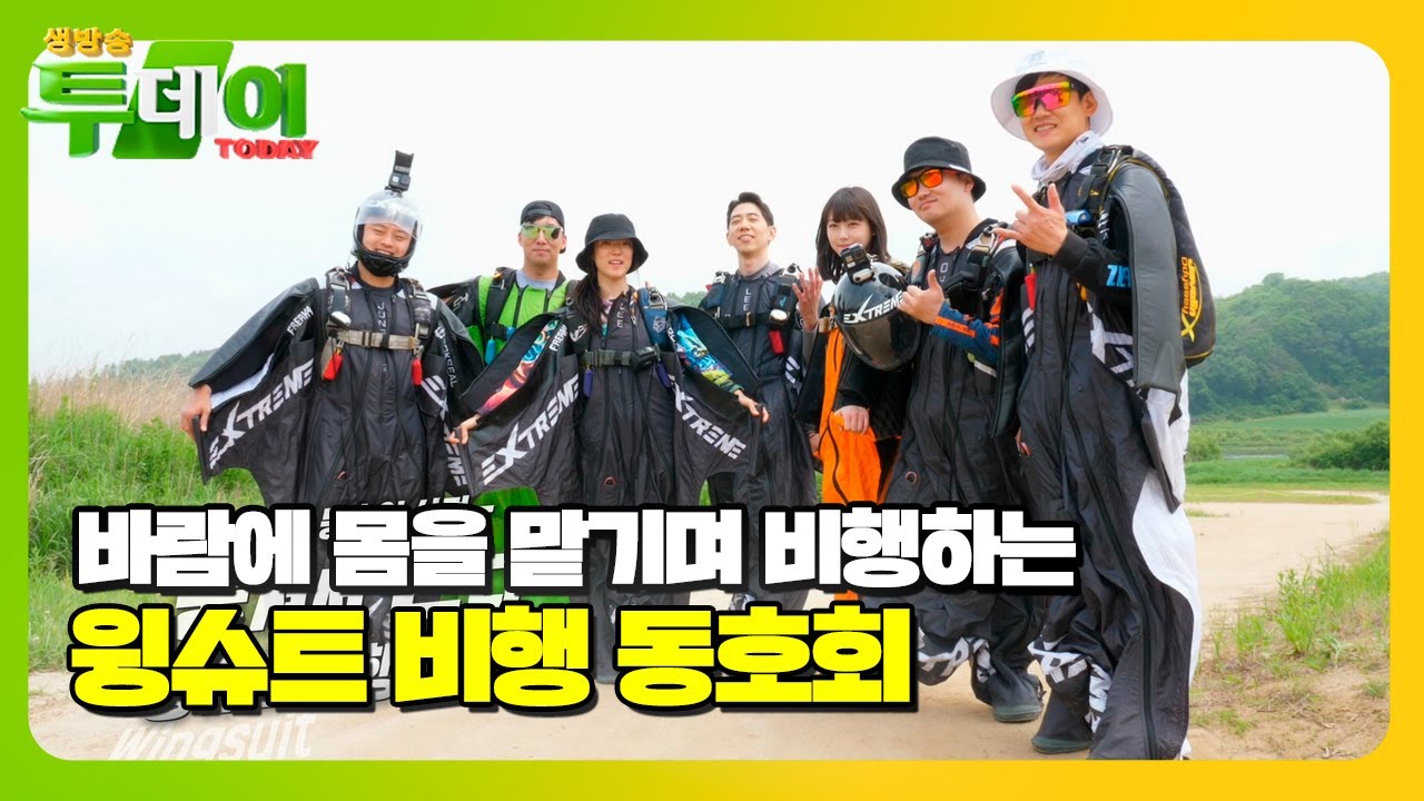 한 마리의 새처럼 자유롭게! 윙슈트 비행 동호회★ #생방송투데이 #LiveToday #SBSstory
