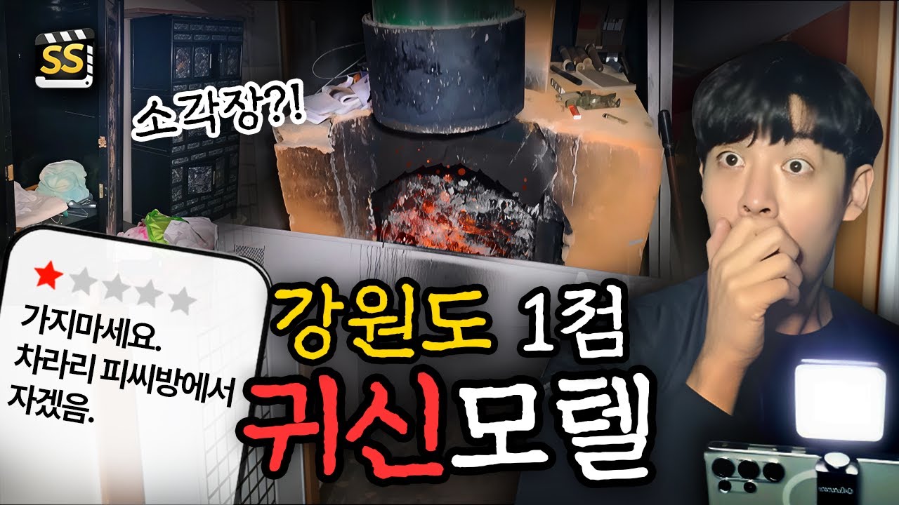 '화재위험' 내부에 불법 소각장이 있는 강원도 별점 1점 귀신 모텔