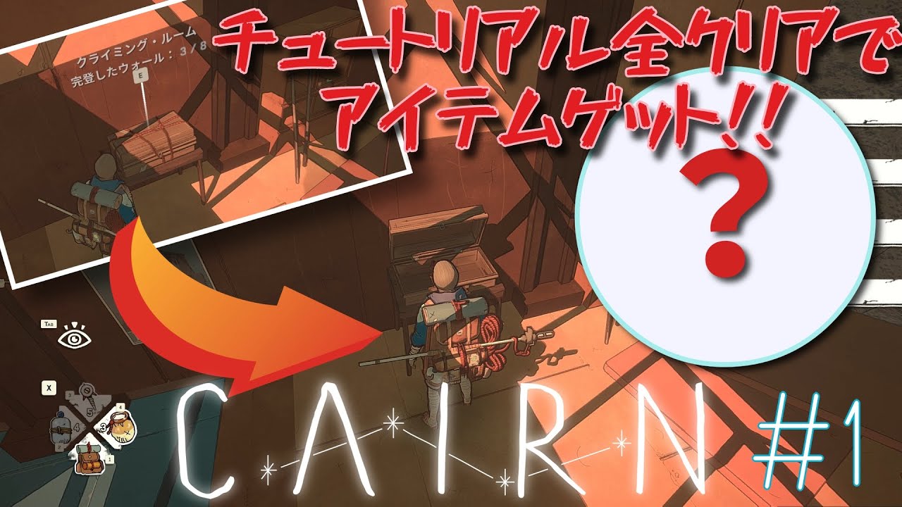 【Cairn】最初のトレーニングを完璧にクリアしてみた！【新作本格クライミング】
