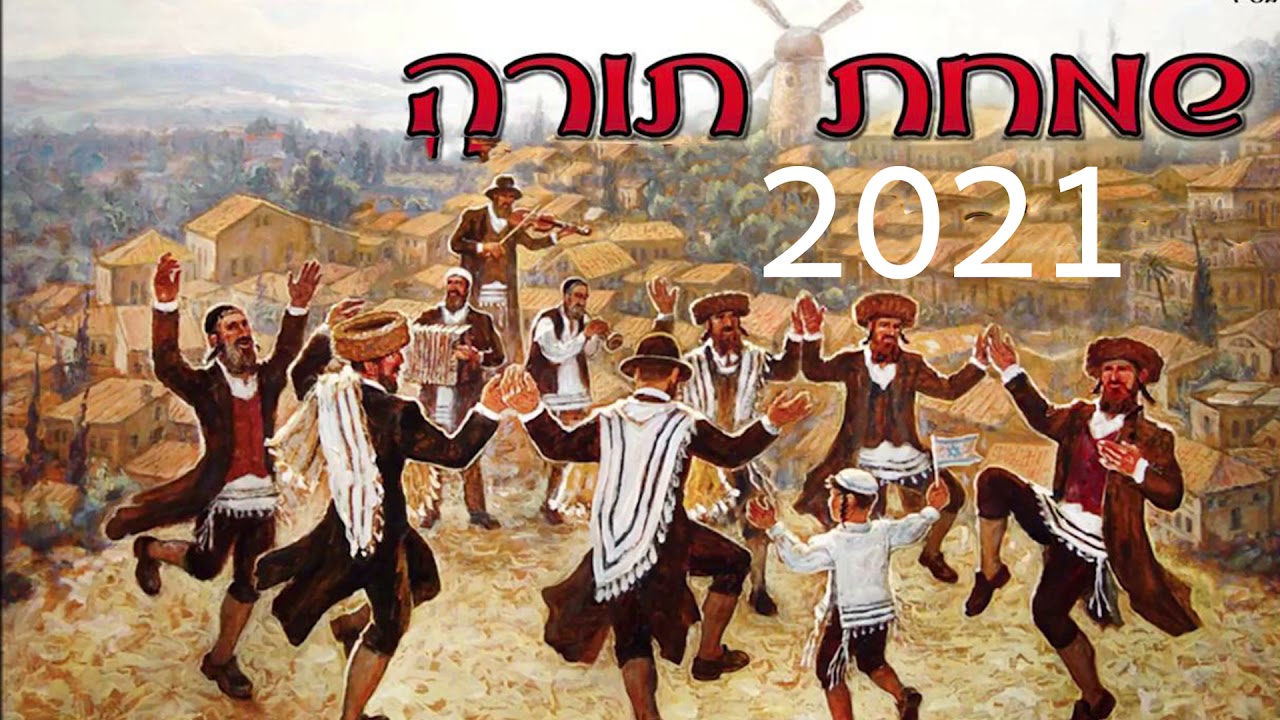 סט שמחת תורה רמיקסים מזרחי 2021 מחרוזת שירים לשמחת תורה 2021 - שירי שמחת תורה - שמחת בית השואבה !
