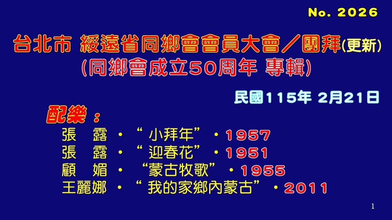 綏遠省同鄉會 2025(更新)pptx