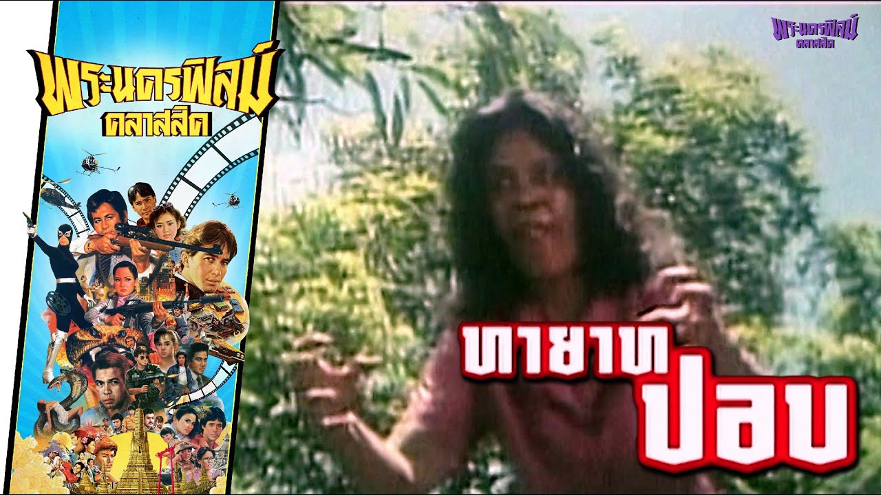 ทายาทปอบ - หนังไทยในตำนาน เต็มเรื่อง (Phranakornfilm Classic)