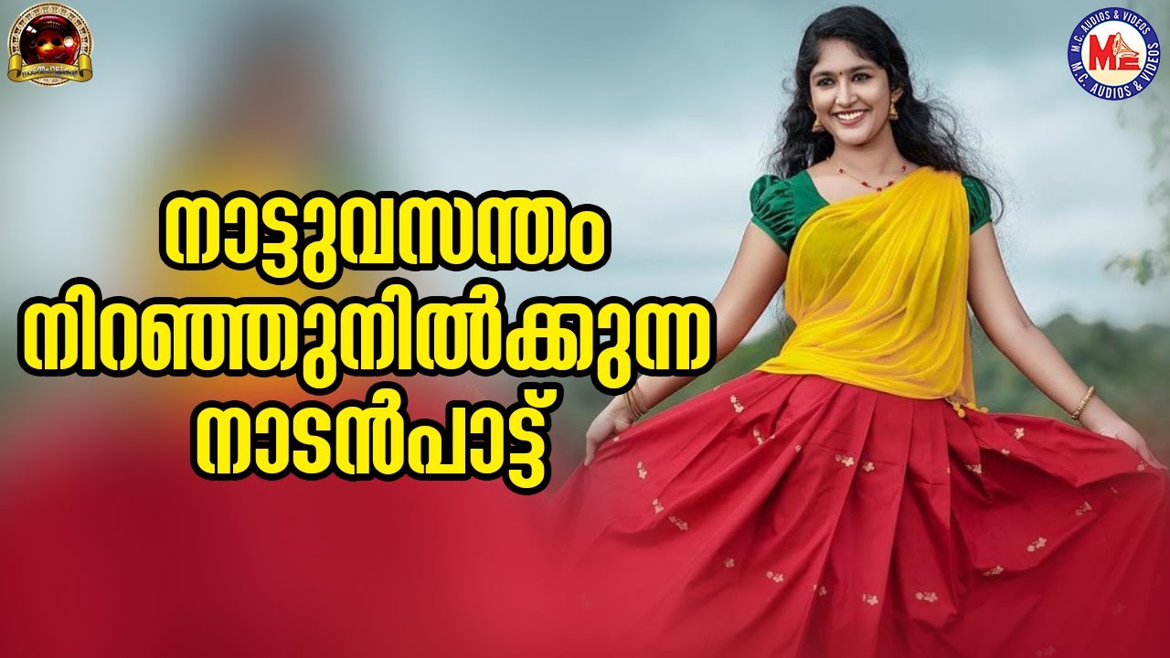 നാട്ടുവസന്തം നിറഞ്ഞു നിൽക്കുന്ന നാടൻപാട്ട് | nadanpattukal | mc audios and videos |