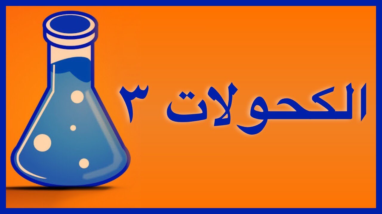 الكحولات ٣
