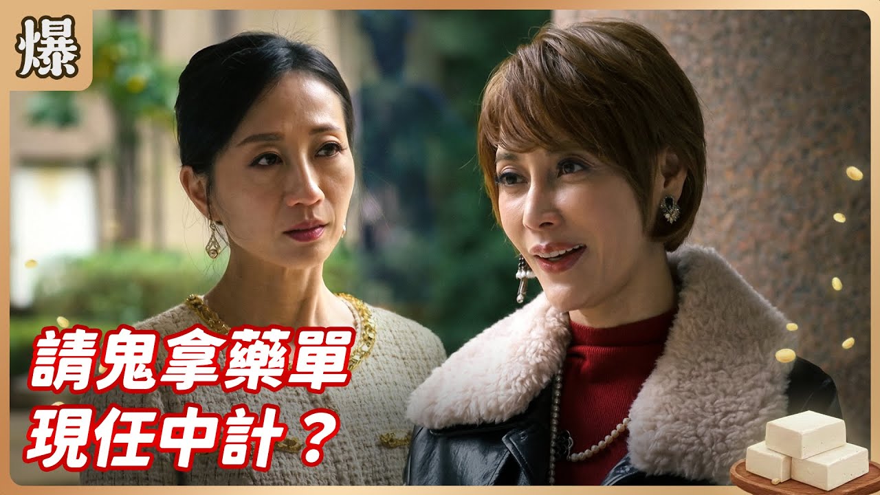《八點檔搶先爆》豆腐媽媽 EP35 請鬼拿藥單 現任中計？
