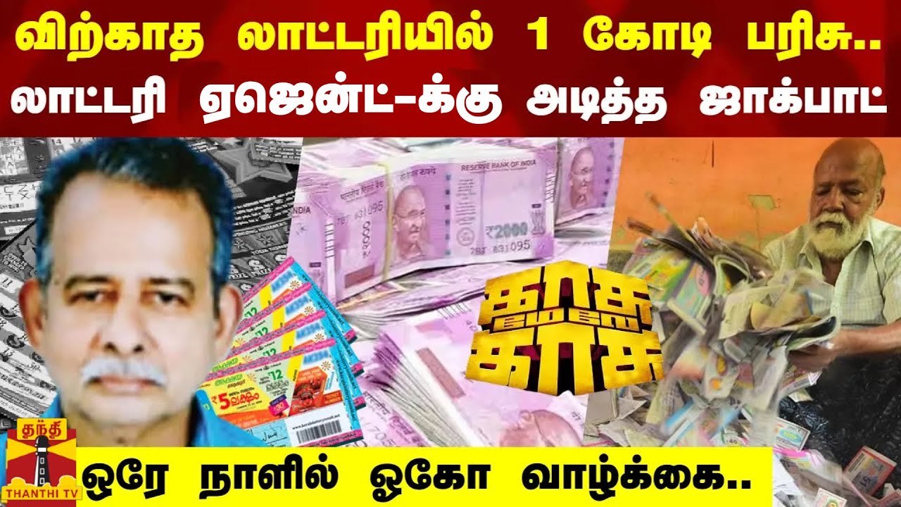 விற்காத லாட்டரியில் 1 கோடி பரிசு.. லாட்டரி ஏஜென்ட்-க்கு அடித்த ஜாக்பாட் - ஒரே நாளில் ஓகோ வாழ்க்கை..