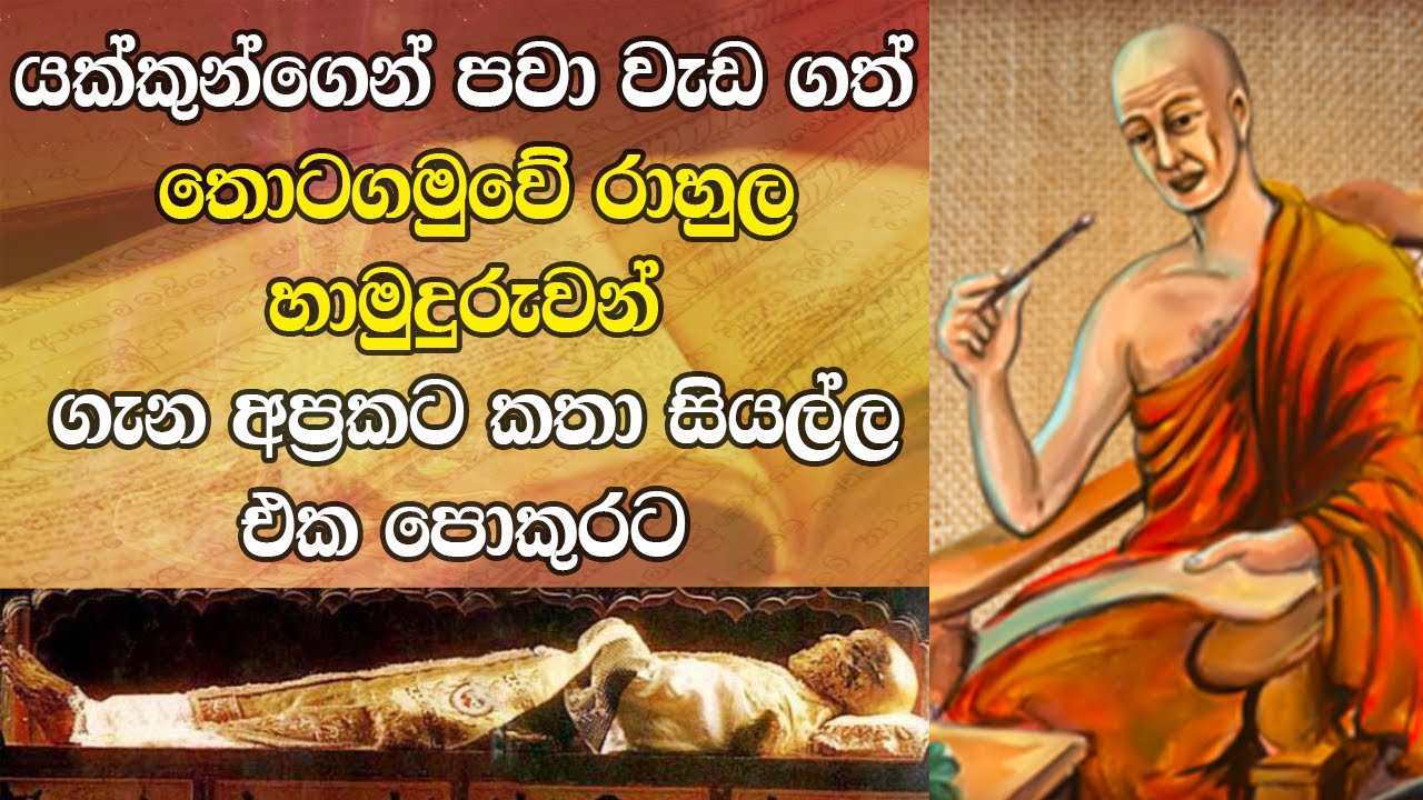 තොටගමුවේ රාහුල හිමි වටා ගෙතුණු සියලුම අප්‍රකට කතා | Helabima TV