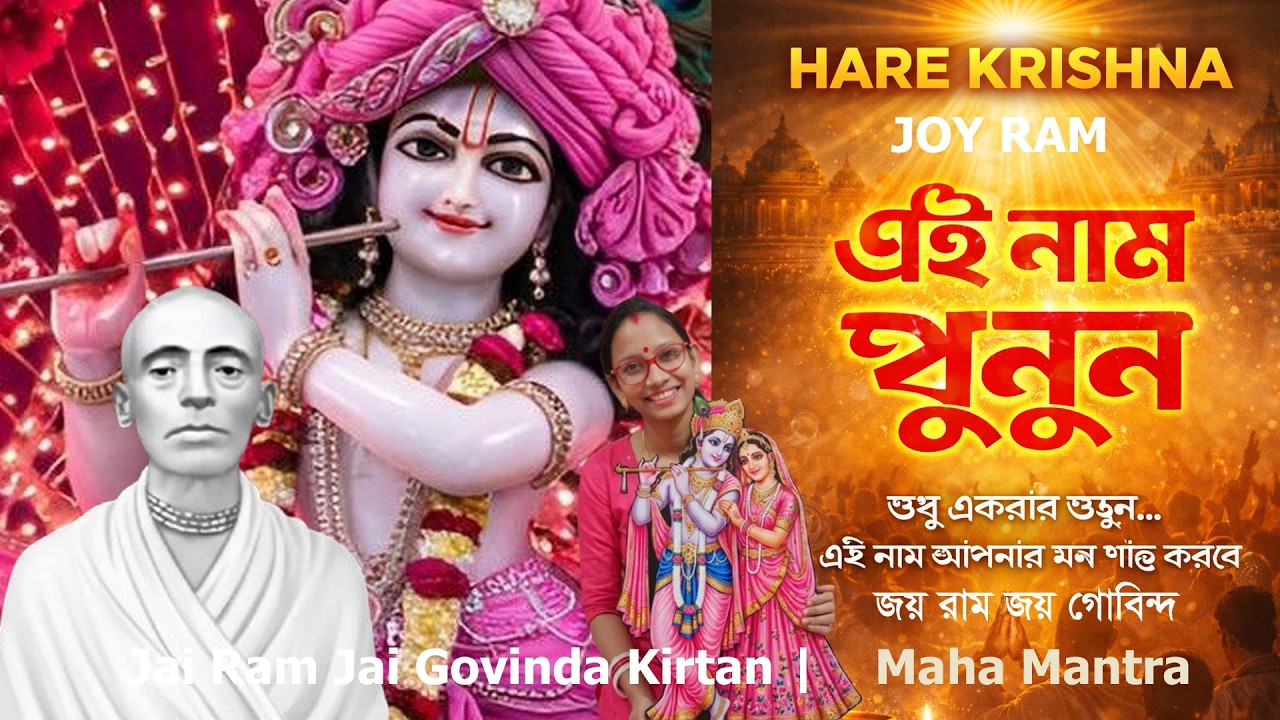 🔔 জয় রাম নামসংকীর্তন | হরে কৃষ্ণ মহামন্ত্র | জয় গোবিন্দ জয় গোপাল | জয় সত্যনারায়ণ | Bhakti Kirtan