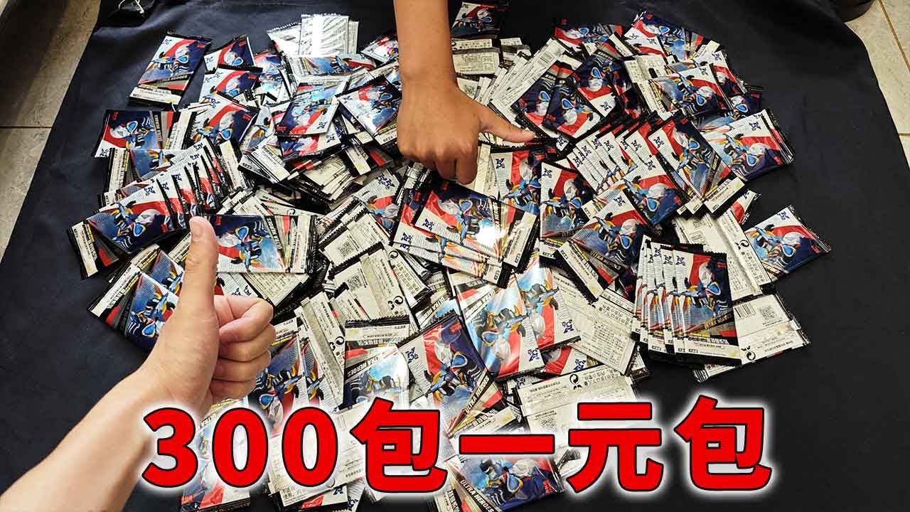 挑战拆300元卡包第三期！今天和弟弟一起拆300包一元包，手拆肿了【蒙蔽优斯】