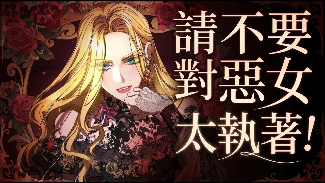 《 请不要对恶女太执着！》🔥四世惨死！千金摆烂当恶女，死缠烂打绝美大公求身败名裂，没想他竟疯狂倒贴？ #日漫 #重生 #恶女