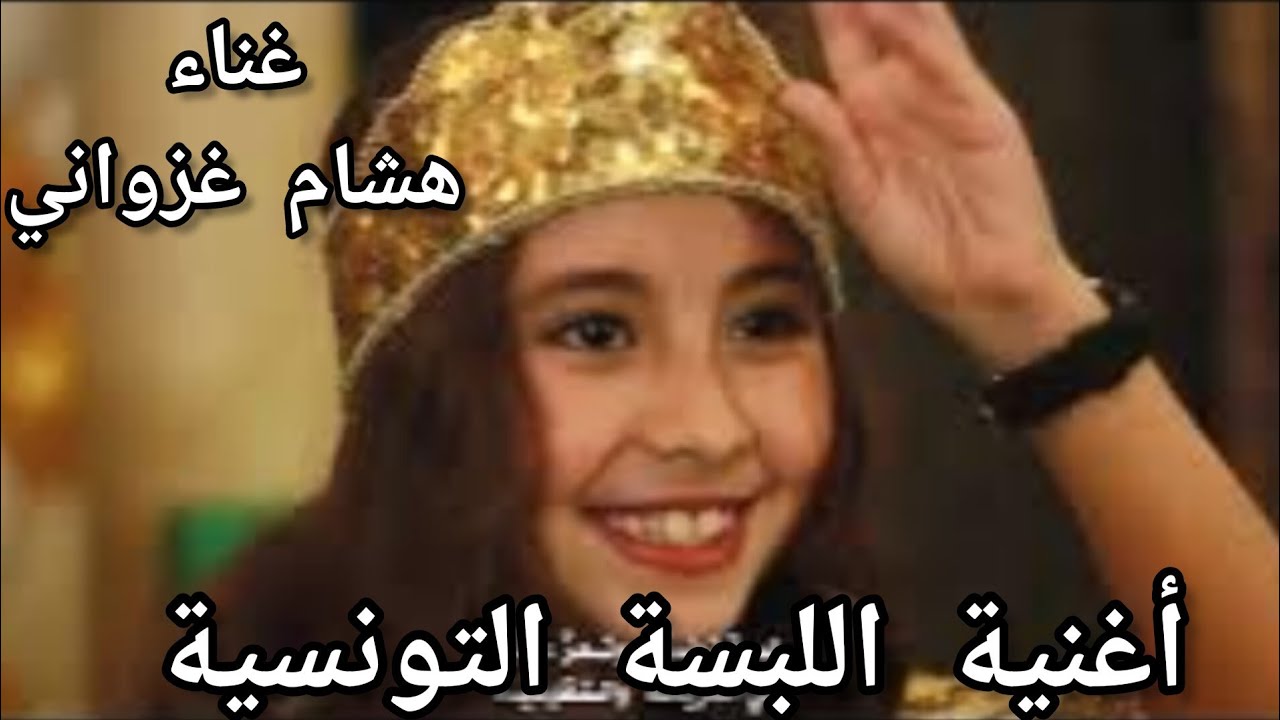 #أغنية_اللباس_التقليدي لبسة تونسيّة 🎶غناء هشام غزواني🎵 كلمات وألحان سامي دربز